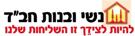 נשי ובנות חב