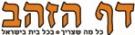 דף הזהב