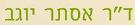 דר אסתר יוגב