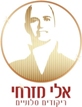 אלי מזרחי