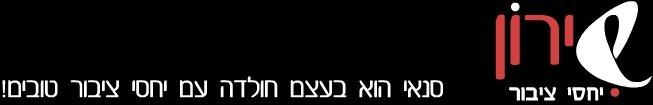 שירון יחסי ציבור לוגו