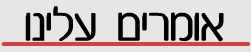 אומרים עלינו